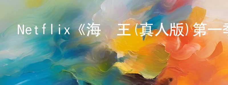 Netflix《海賊王(真人版)第一季》迅雷下載/在線觀看/百度云-魔幻/科幻-美劇天堂 包鵬程的blog
